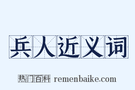 兵人近义词是什么意思的图片